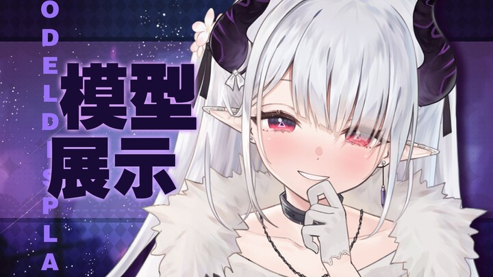【Live2D模型展示】适合抖M宝宝体质的超初恋魔王参上!!