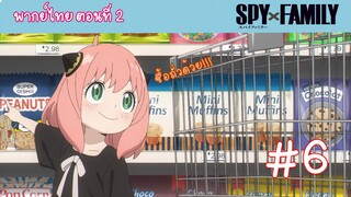 [พากย์ไทย] SPY x FAMILY ครอบครัวสายลับ ตอนที่ 2 จงหาภรรยา #6