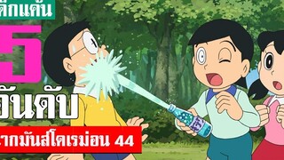 5 อันดับ ฉากมันส์ ๆ โดเรม่อน ภาค 44 (S2)