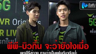 พีพี-บิวกิ้น จะว่ายังไงเมื่อ เพจซีรีส์วาย ถามว่าเป็นแฟนกันจริงป่ะ