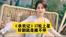 《承欢记》17轮上星重播,杨紫的麦承欢,观众不够看