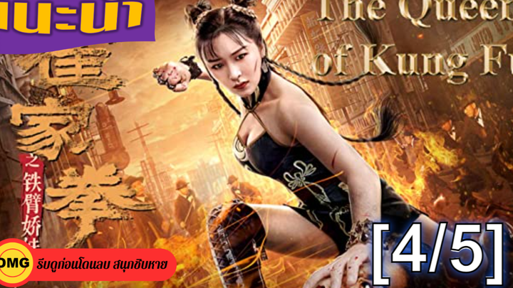หนังดัง💥The Queen of Kung Fu (2020) ยอดหญิงเจ้ากังฟู_4