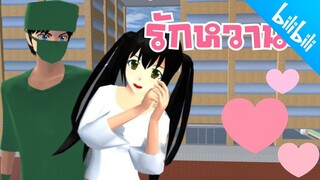 รักหวานๆ ฉันมีสามีเป็นหมอ sakura school simulator  PormyCH