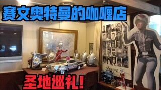 【圣地巡礼】帮群友拿七爷的亲笔签名！赛文奥特曼的咖喱店圣地巡礼！