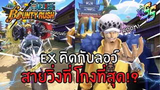 EX คิดกับลอว์ สายวิ่งที่โกงที่สุด!? Onepiece bounty rush