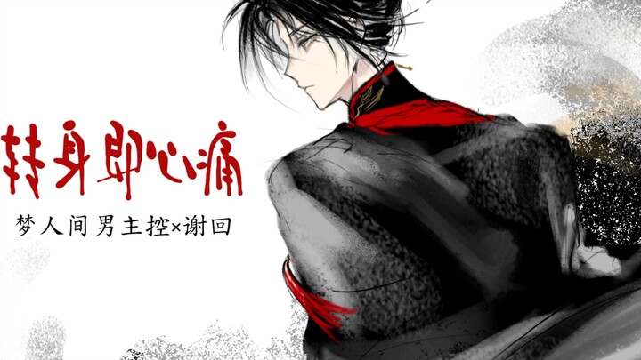 【梦人间主控×谢回】转身即心痛
