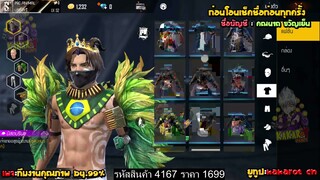 ขายรหัสฟีฟายปีกบราซิลสุดแรร์มาพร้อมกับหัวมงกุฏสุดหายาก ราคาเบาๆ Garena Free Fire