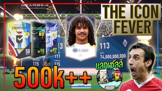 เปิดกิจกรรม THE ICONS FEVER..9,000 บาท + แลกเชลล์ ที่ราคาสูงที่สุดที่เคยมี!! [FIFA Online 4]