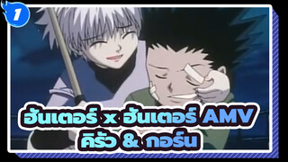 [ฮันเตอร์ x ฮันเตอร์ AMV]  ความทรงจำที่ซาบซึ้งของคิรัว & กอร์น_1