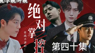 【博君一肖// all魏】【绝对掌控】美人魏✘总裁空✘病娇叶✘警察宇【三攻一受/强制爱/病娇禁/不喜勿入】(第四十集)