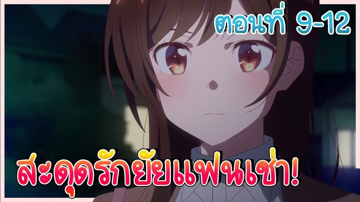 สปอย! สะดุดรักยัยแฟนเช่า ภาค 1 ตอนที่ 9-12