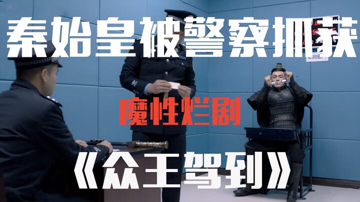 【老邪吐槽】秦始皇被警察抓获？爆笑吐槽魔性穿越剧《众王驾到》
