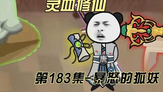 【灵血修仙】第183集  要不前辈在大发慈悲一次？！