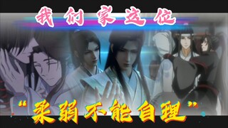 冰秋×忘羡×花怜｜柔弱不能自理＆谁都打不过｜穿书自救指南×魔道祖师×天官赐福