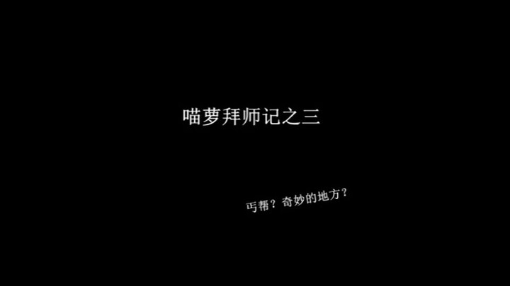 【剑网三/丐明】喵萝拜师记 之三 丐幫? 奇妙的地方(ﾟ ∀ﾟ)ﾉ