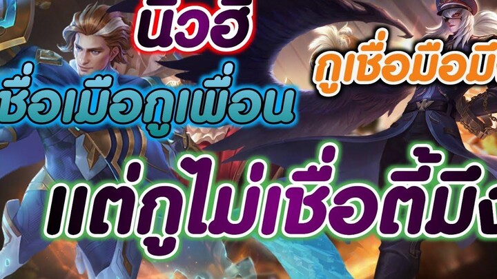 ROV เมื่อต้องมาแบกนิวฮี และผองเพื่อน (มึงฆ่ากูเลย)🇹🇭😂😝