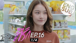 [Eng Sub] โดโนวาน...ที่รัก MY DEAR DONOVAN | EP.16 [1/4] | ตอนจบ