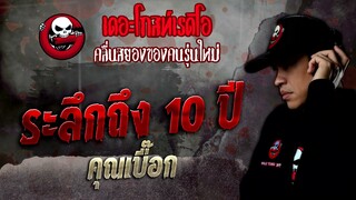 ระลึกถึง 10 ปี • คุณเบื๊อก | 10 ธ.ค. 65 | THE GHOST RADIO