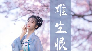 【钰子】【难生恨】 ——三月芳菲林，恰逢故人归~钰钰子原创古风舞蹈