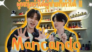 MAN CAN DO EP1 ครั้งแรกของเลโอไต๋จะเป็นยังไงน้า