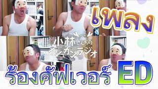 [โคบายาชิซังกับเมดมังกร] เพลง | ร้องคัฟเวอร์ ED