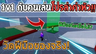 Blox Fruits : จับคนเล่นโปรล่าค่าหัวมา 1v1 วัดฝีมือกันจริงๆจะเป็นยังไง!?