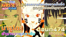 [อนิเมะ]นารูโตะชิปปุเด็น🍥||ตอนที่474