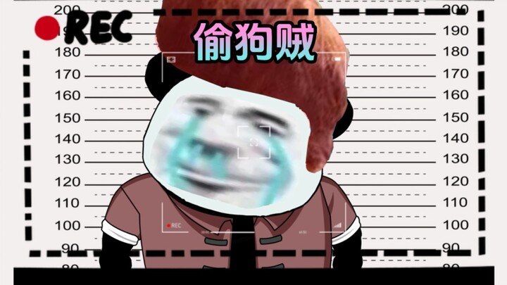 偷狗贼