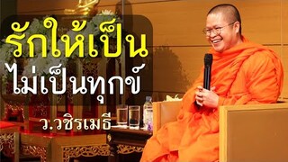 รักให้เป็น ไม่เป็นทุกข์ โดย ท่าน ว.วชิรเมธี (พระมหาวุฒิชัย - พระเมธีวชิโรดม) ไร่เชิญตะวัน