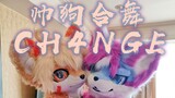 两只大帅狗的《CH4NGE》【焱冰&白告】【兽装舞蹈】