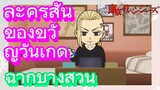 [โตเกียว รีเวนเจอร์ส] ฉากบางส่วน  |  ละครสั้น - ของขวัญวันเกิด