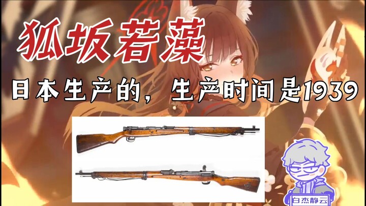 【蔚蓝档案】狐坂若藻的十大冷知识，她的人物原型是谁？