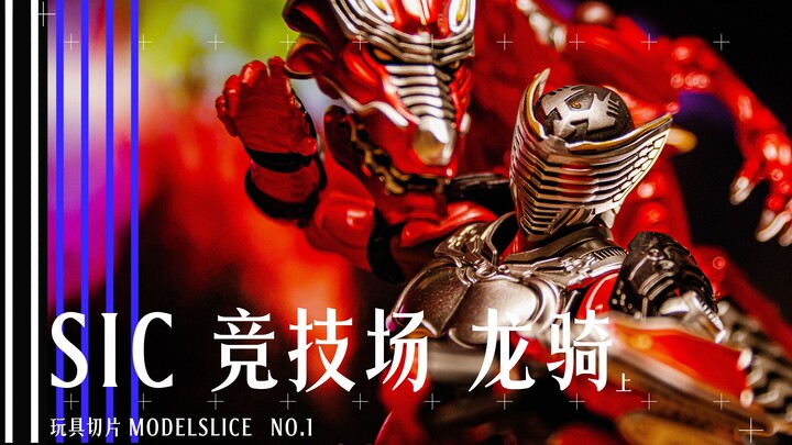 玩具切片 深入剖析SIC最后的挣扎 竞技场龙骑