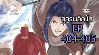 อสูรพลิกฟ้า ตอนที่ 404-405 พากย์ไทย โดย YTHK