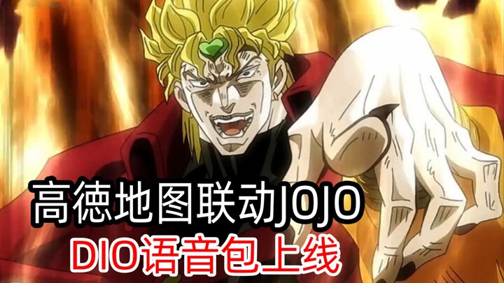 《 DIO 的 导 航 语 音 包 》无差评！