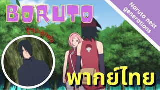 [ Boruto - Naruto Next Generations ]  - ซากุระ X ซาราดะ (พากย์ไทย)