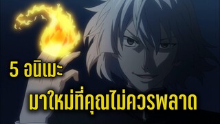 5 อนิเมะมาใหม่ที่คุณไม่ควรพลาด