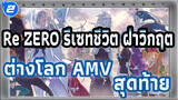 [Re:ZERO รีเซทชีวิต ฝ่าวิกฤตต่างโลก/MAD] ทำไมกัน
คนที่ตายทำไมไม่เป็นฉัน?_2