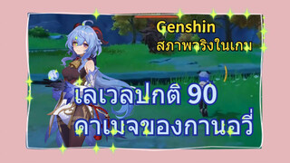 [เก็นชิน สภาพจริงในเกม] เลเวลปกติ 90 ดาเมจของกานอวี่