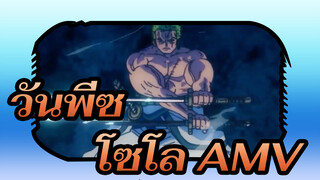 [วันพีซ / AMV] โซโล: ฉันจะไม่มีวันแพ้อีกแล้ว