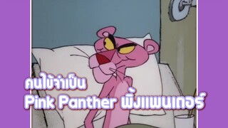 Pink Panther พิ้งแพนเตอร์ ตอน คนไข้จำเป็น ✿ พากย์นรก ✿