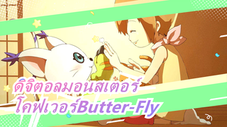 [ดิจิตอลมอนสเตอร์]Butter-Fly/การแสดงบนถนน/โคฟเวอร์กู่เจิง/ไม่มีคำพูดใดๆ เพื่อแสดงความทรงจำของเรา!