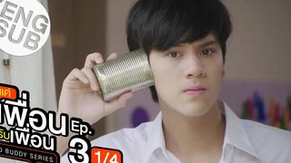 Eng Sub แค่เพื่อนครับเพื่อน BAD BUDDY SERIES EP3 1/4