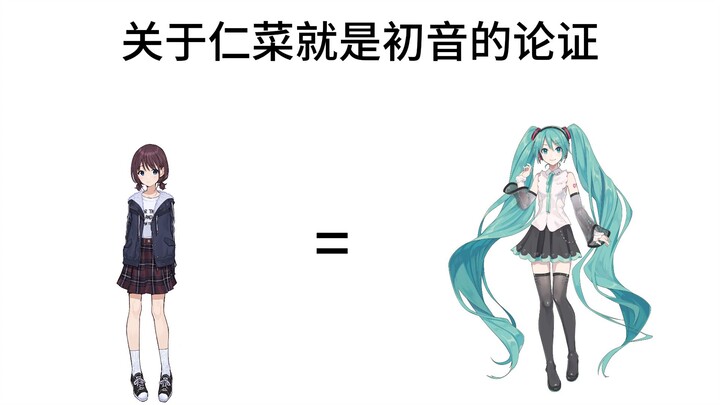关于井芹仁菜就是初音未来的论证