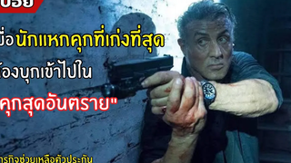 เมื่อ "นักแหกคุกที่เก่งที่สุด" ต้องบุกเข้าไปใน "คุกสุดอันตราย" l สปอยหนัง l escape plan 3 (2562)
