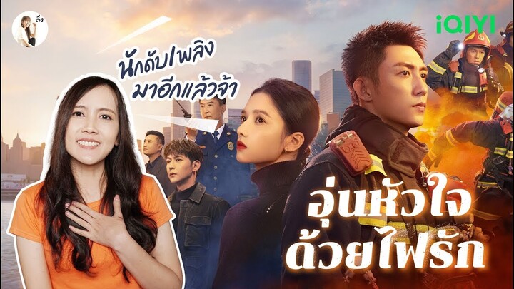 รีวิวซีรีส์จีน อุ่นหัวใจด้วยไฟรัก ( Bright Eyes in the Dark ) | ติ่งรีวิว