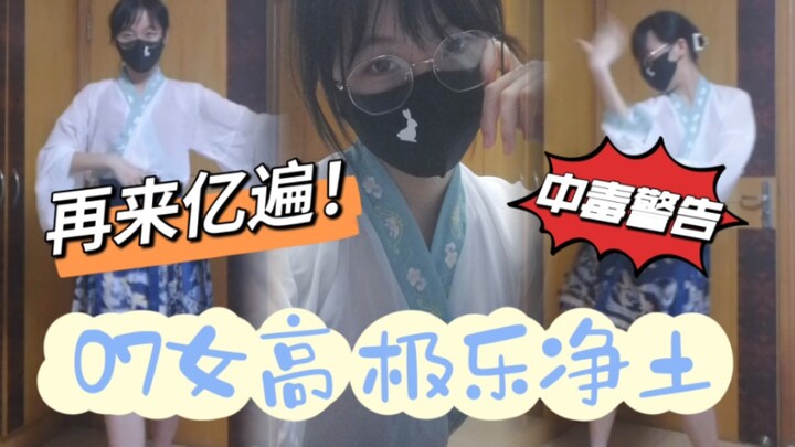 【涡轮机】进来看07女高穿汉服跳极乐净土～再来亿遍 太上头辣！