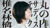 丸の内サディスティック / 椎名林檎(Covered by コバソロ & 未来)