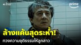 The Foreigner - 'แจ็คกี้ ชาน' วางระเบิดในห้องน้ำ พร้อมล้างแค้นสุดระห่ำ (พากย์ไทย) | Prime Thailand