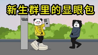 大学新生群里的几种人